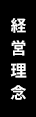 経営理念